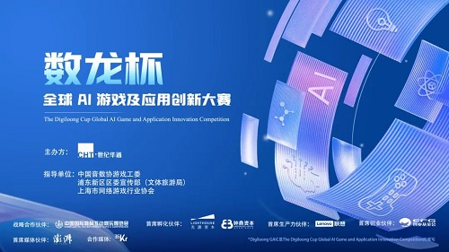 国客信配 世纪华通“数龙杯”征集关窗 百余作品竞逐“AI冠军”
