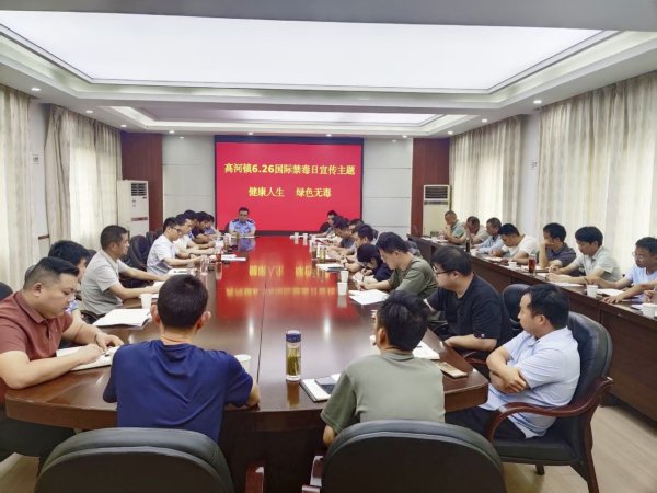 配配查 怀宁县高河镇召开6.26国际禁毒日“健康人生 绿色无毒”主题宣传会议_大皖新闻 | 安徽网